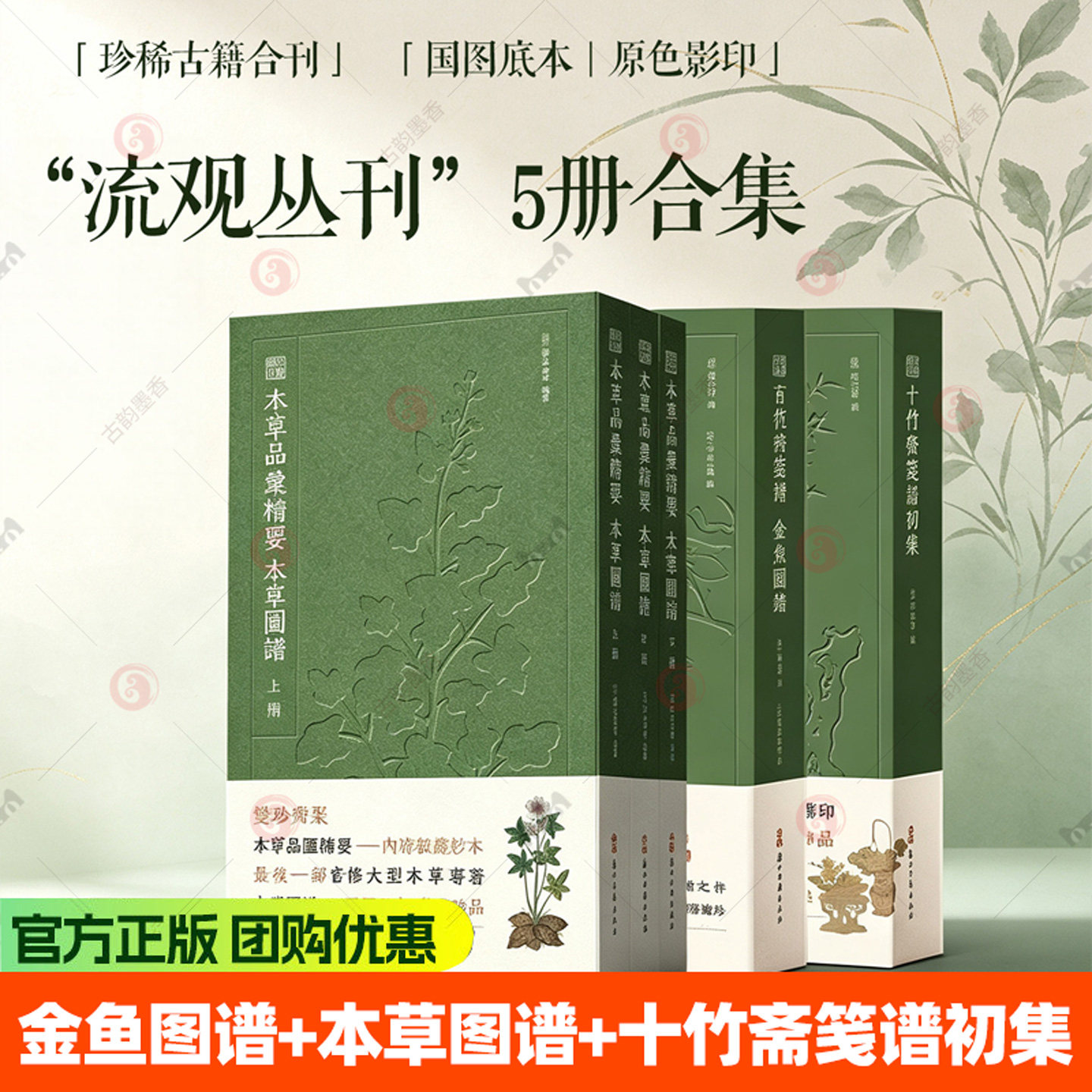 百花诗笺谱 金鱼图谱“流观丛刊”系列 十竹斋笺谱初集/本草品汇精要 本草图谱(三册)彩绘本草典籍合帙原色影印 古籍版本学研究