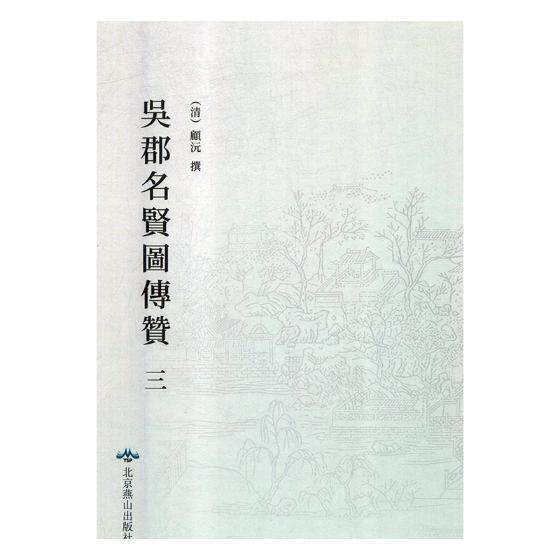 吴郡名贤图传赞:道光九年长洲顾氏刊本顾沅撰名人列传中国古代画册传记书籍