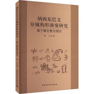 纳西东巴文分域构形演变研究:基于概念整合理论段红 社会科学书籍