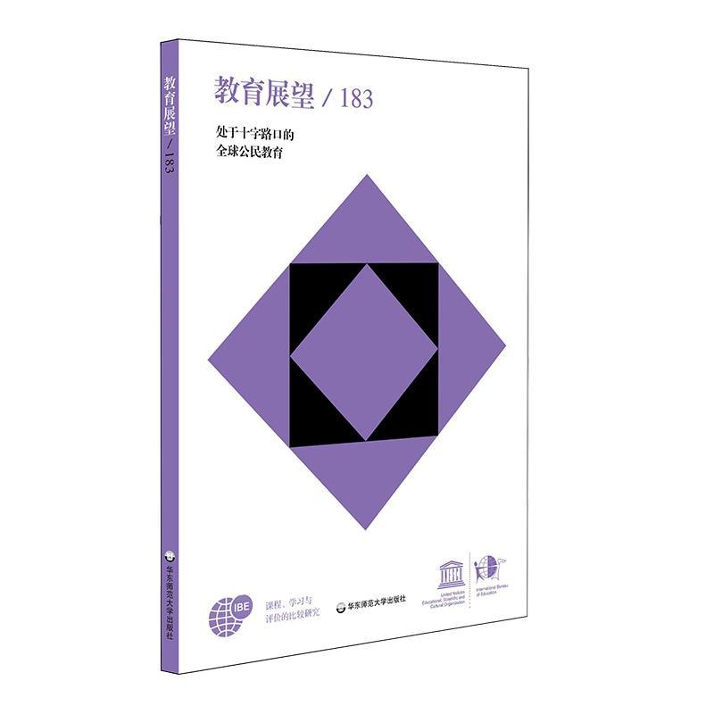 教育展望第183期(第48卷 第3-4期):处于十字路口的全球公民教育 联合国教科文组织教育局   社会科学书籍