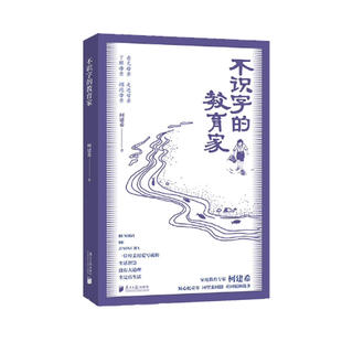 正版包邮 不识字的教育家 中国近代随笔 柯建希 爱自然生命力 南方出版社 家庭教育儿百科 南方日报出版社 9787549131587 图书籍