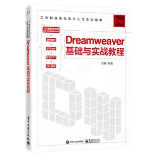 社9787121444654 基础与实战教程张赛计算机与网络畅销书图书籍电子工业出版 现货正版 Dreamweaver