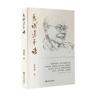 马识途年谱慕津锋 传记书籍