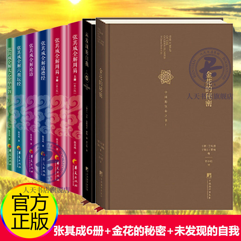 正版张其成全解国学系列全套6册全解太乙金华宗旨+全解周易上下+全解道德经+全解论语+全解六祖坛经+金花的秘密+未发现的自我共