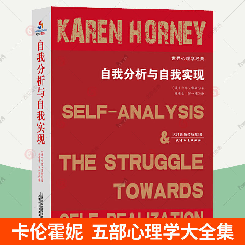 自我分析与自我实现 卡伦霍妮 心理学教材我们时代的神经症人格精神