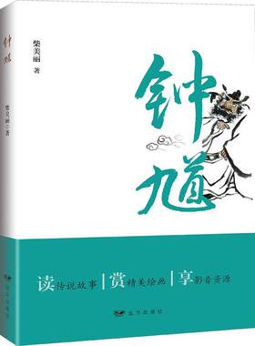 现货正版钟馗柴美丽小说畅销书图书籍远方出版社9787555513322