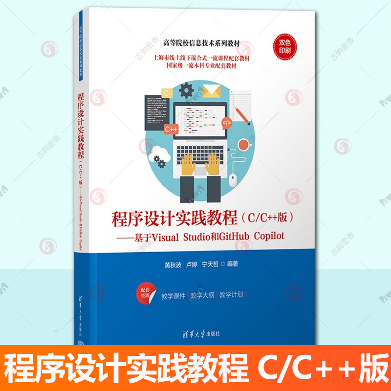 程序设计实践教程 C/C++版 基于Visual Studio和GitHub Copilot 黄秋波 卢婷 信息技术教材书籍 清华社 9787302686071