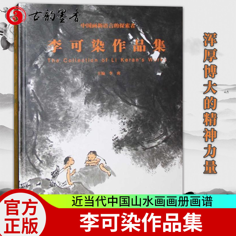 李可染作品集:中国画新语言的探索者 李可染山水画 李可染画集 万山红遍 山水画 牧牛图 中国画水墨画 近当代中国山水画画册画谱