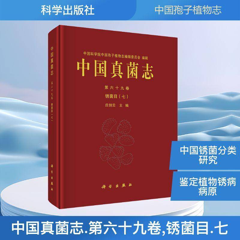 正版包邮 中国真菌志 第六十九卷 锈菌目 七 9787030822345 庄剑云 中国科技出版传媒股份自然科学 书籍