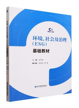环境社会及治理 ESG 基础教材 彭华岗 ESG基本概念发展历程趋势 环境保护社会责任治理成效经济学理论ESG参考书籍
