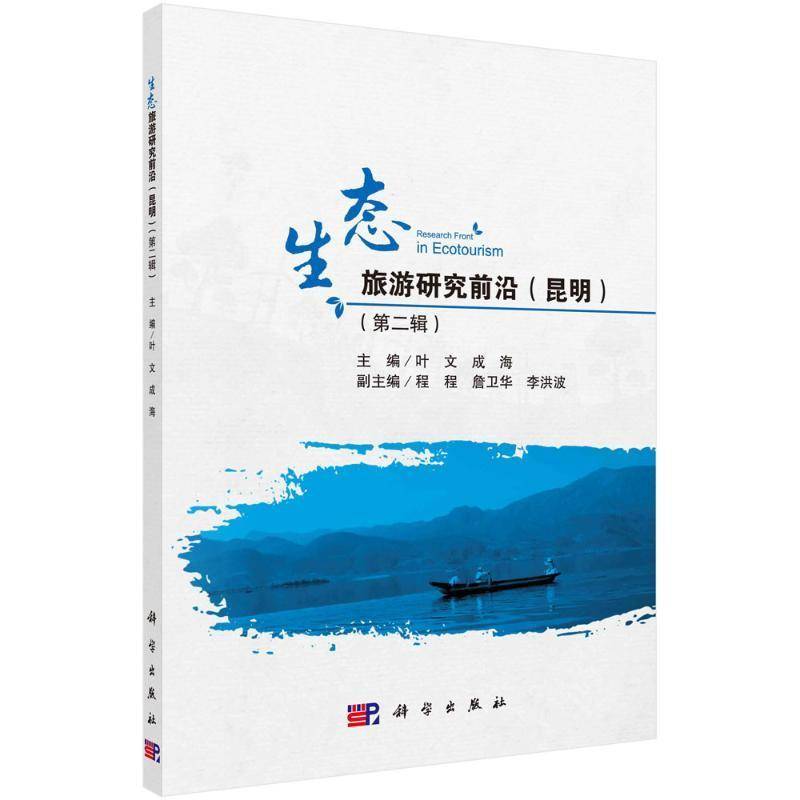 生态旅游研究前沿:辑:昆明叶文生态旅游研究旅游地图书籍