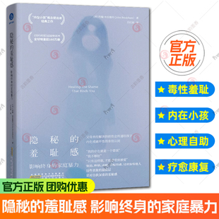 隐秘的羞耻感 影响终身的家庭暴力 内在小孩概念提出者之作 安徽人民出版社 正版书籍 9787212118358图书书籍