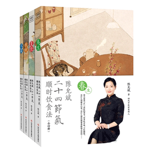 陈允斌二十四节气顺时饮食法春生夏长秋收冬藏全四本家常食材养肝护肝排毒清肝调理中医世家饮食术顺时生活食疗养生书中医书籍大全