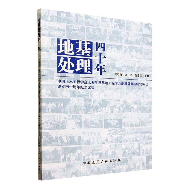 地基处理四十年:中国土木工程学会土力学及基础工程学会地基处理学术委员会成立四十周年纪念文集龚晓南 建筑书籍