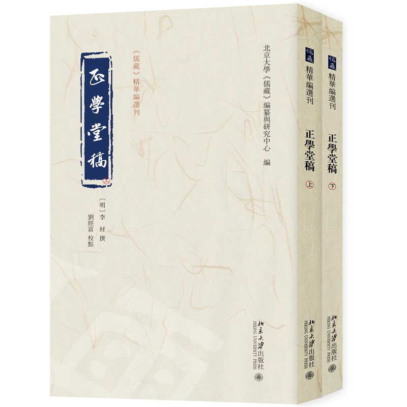 正学堂稿(全二册) (明)李材 撰 刘经富 校点 北京大学《儒藏》编纂与研究中心 北京大学 图书书籍