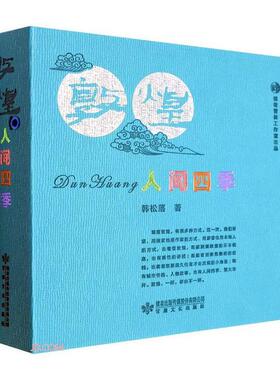 现货正版敦煌 人间四季韩松落文学畅销书图书籍甘肃文化出版社有限责任公司9787549025015
