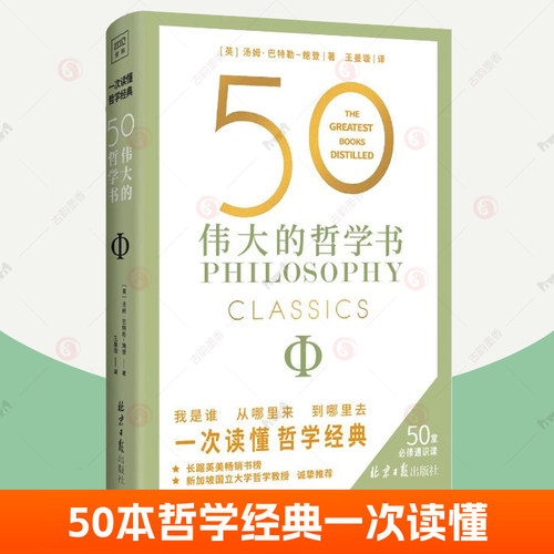 50 伟大的哲学书 一次读懂哲学经典书籍 哲学入门 亚里士多德笛卡尔爱默生福柯黑格尔康德尼采柏拉图罗素叔本华斯宾诺莎维特根斯坦