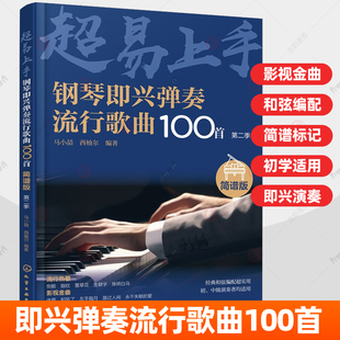 超易上手 钢琴即兴弹奏流行歌曲100首 简谱版 第2季 马小喆 西柚尔 钢琴初学者入门零基础钢琴曲谱练习曲集 简易简谱 钢琴教程书籍