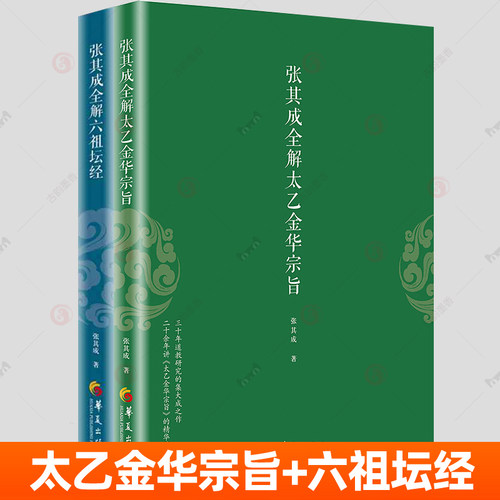 张其成全解太乙金华宗旨