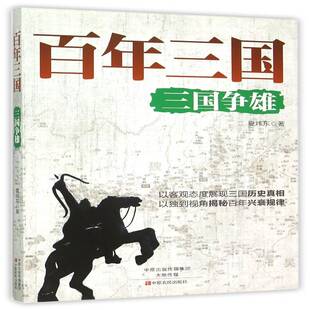 百年三国:三国争雄夏炜东三国时代古代史通俗读物历史书籍