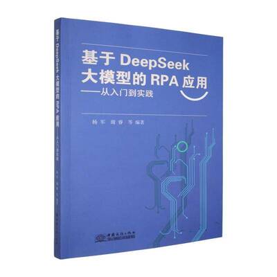 基于DeepSeek大模型的RPA应用:从入门到实践杨军 图书书籍