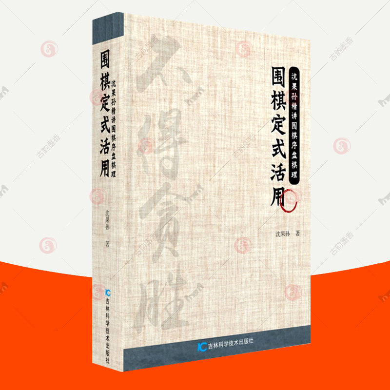 正版包邮 围棋定式活用 沈果孙精讲围棋序盘棋理 围棋入门书籍初学
