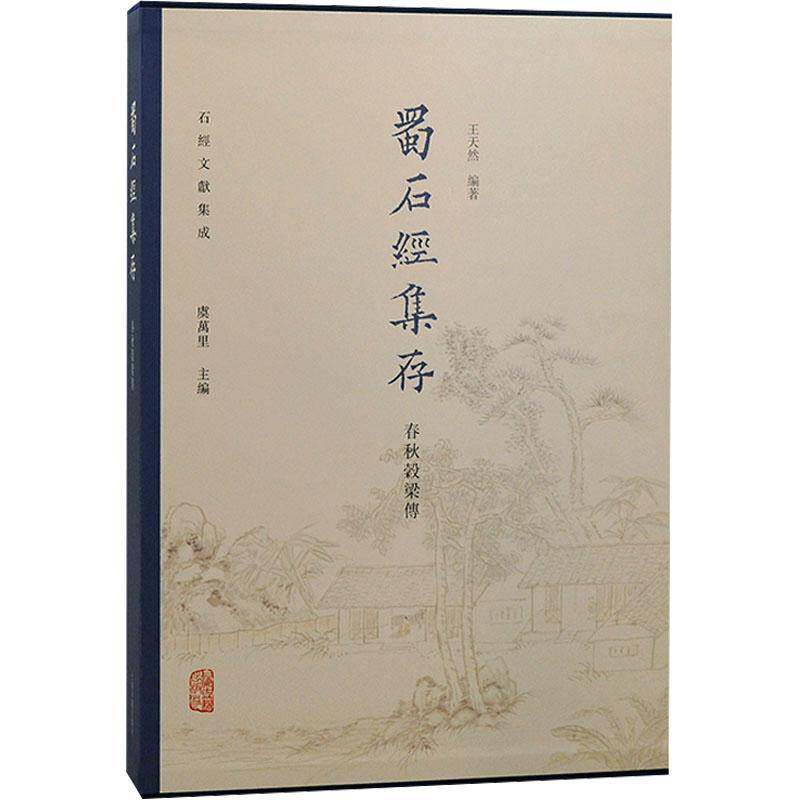 蜀石经集存春秋穀梁传王天然 历史书籍