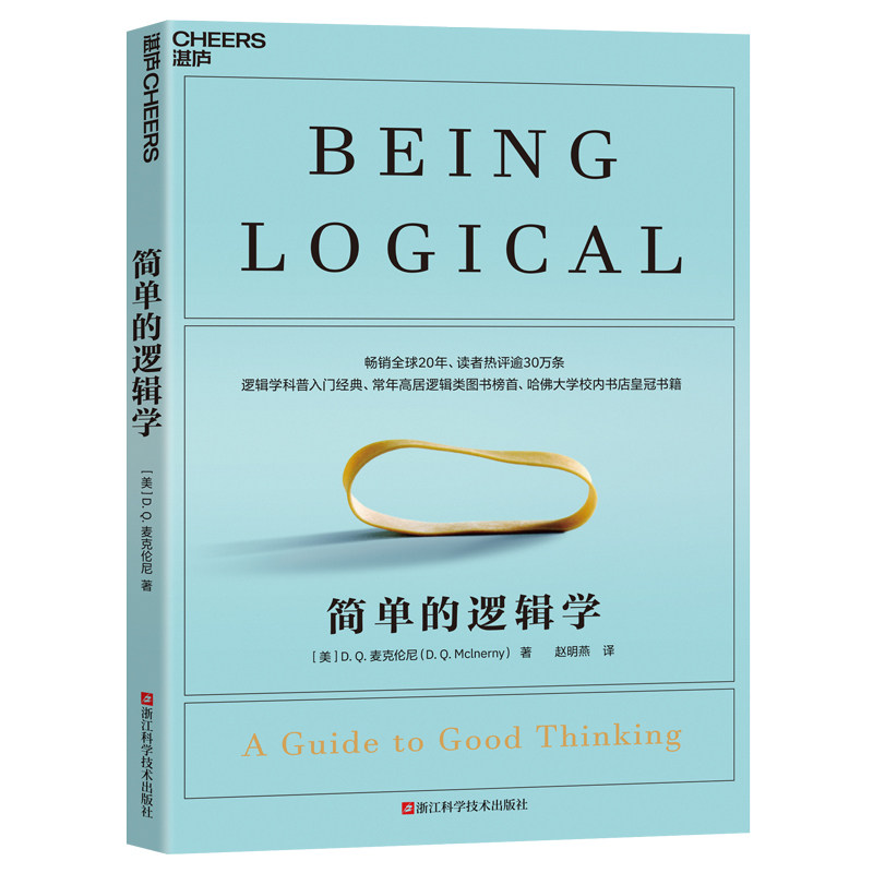 简单的逻辑学 麦克伦尼  逻辑学入门科普 逻辑类图书逻辑学导论简明逻辑学教材基础教程青少年中学生大学人文社科哲学书籍湛庐文化图片