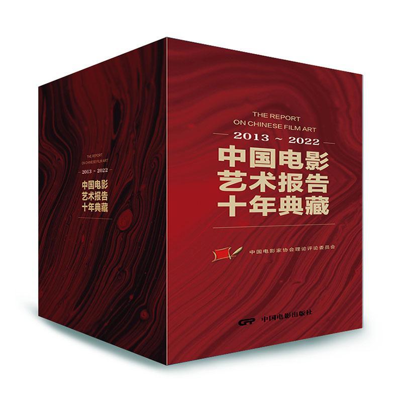 中国电影艺术报告十年典藏:2013-2022 中国电影家协会理论评论委员会 院线影院分析制片发行放映营销创意电影市场调查报告书籍