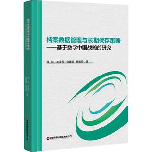 档案数据管理与保存策略:基于数字中国战略的研究肖林 社会科学书籍