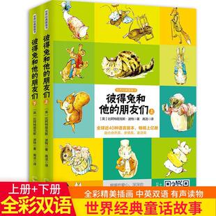 彼得兔和他 朋友们比阿特丽克斯翠克丝·波特英语汉语对照读物外语书籍
