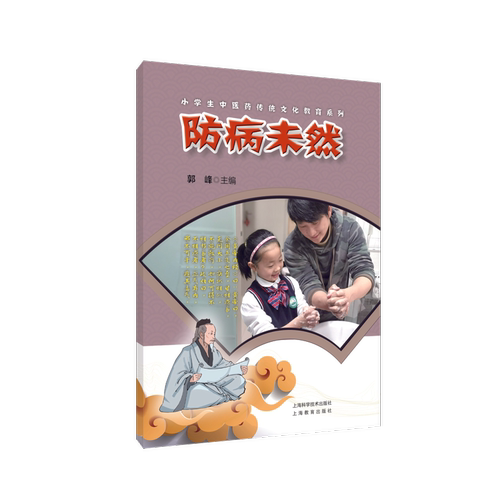 防病未然郭峰  医药卫生书籍