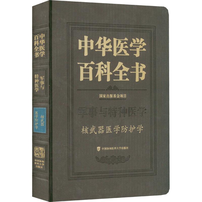 中华医学百科全书:军事与特种医学:核武器医学防护学杨晓明 医药卫生书籍