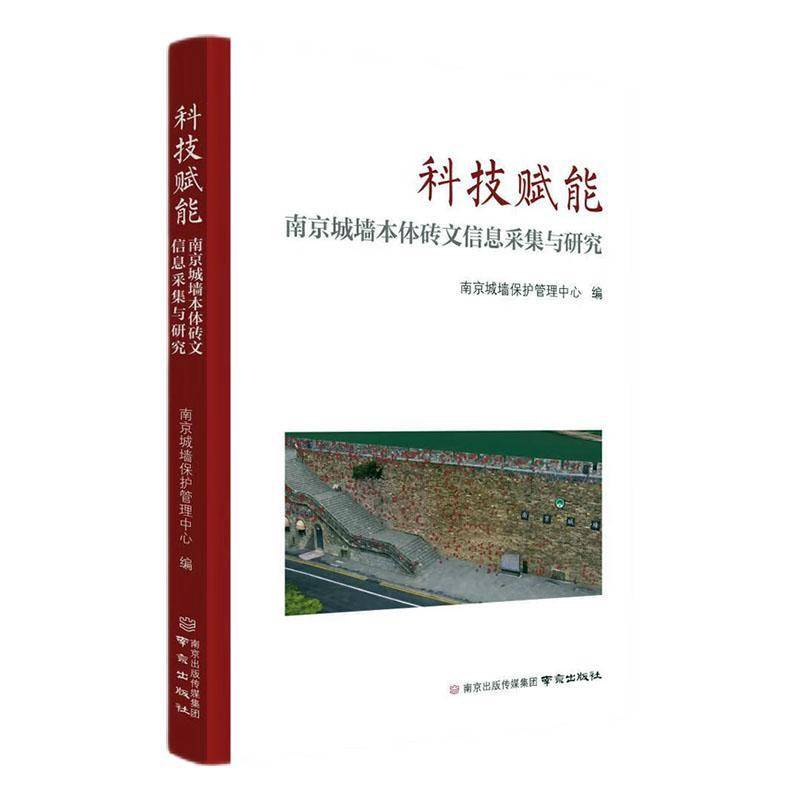 科技赋能:南京城墙本体砖文信息采集与研究南京城墙保护管理中心 历史书籍