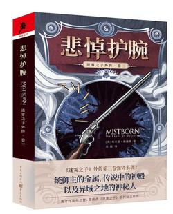 悲悼护腕 the bands 现货正版 mourning布兰登·桑德森小说畅销书图书籍重庆出版 卷三 社9787229133504 迷雾之子外传