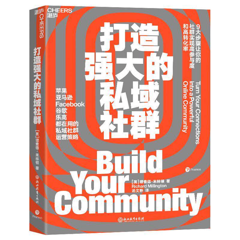 现货正版打造强大的私域社群德·米林顿管理畅销书图书籍浙江教育出版社9787572250163