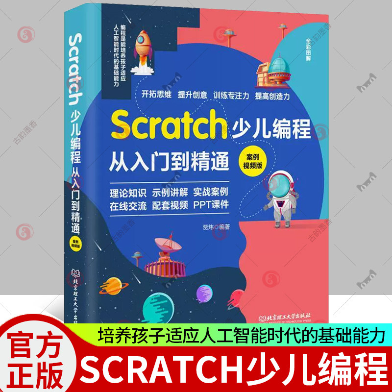 Scratch少儿编程从入门到精通 案例视频版 贾炜 著 培养孩子适应人工智能时代的基础能力 开拓思维 提升创意 编程语言与程序设计