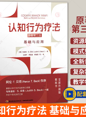 万千心理 认知行为疗法 基础与应用原著第三版3版 朱迪丝S.贝克 心理学精神病学社会工作心理咨询的研究生项目CBT 心理学书籍