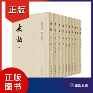 平装 繁体竖排带注释无译文点校修订本原著 司马迁原版 文言文版 点校本二十四史修订本 中学生全套文言青少年版 史记 成人 全十10册