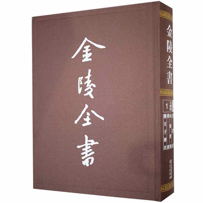 金陵全书:1:丁编·文献类:尔雅注 方言注 山海经传 葬经 传注书郭璞 历史书籍