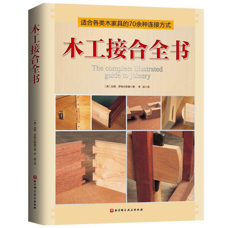 木工接合全书 柯林斯木工全书 设计讲起木工技艺指南 制作家具技艺指南木材鉴别知识木材雕刻镶嵌工艺技巧工具使用指南木匠书籍