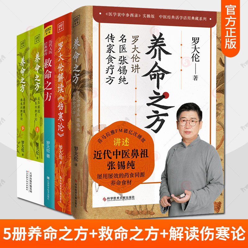 罗大伦解读伤寒论+救命之方中国中青年易发疾病防治指南+养命之方罗大伦讲名医张锡纯传家食疗方+养命之方名医解读李东垣脾胃