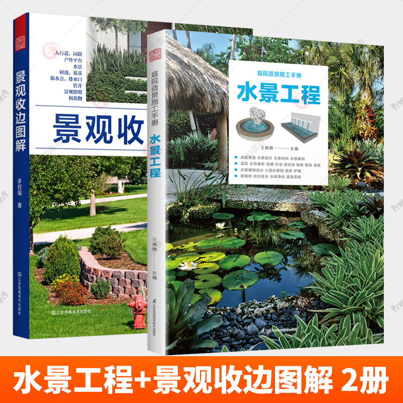 庭院造景施工手册 水景工程+景观收边图解 2册 园林施工 造景施工 施工技法 造园私家庭院花园设计景观设计收边收口 书籍