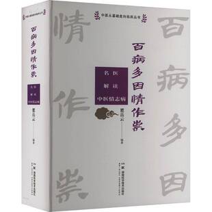 百病多因情作祟:名医解读中医情志病瞿岳云 医药卫生书籍