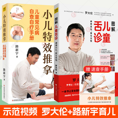 罗大伦图解儿童舌诊+小儿特效推拿儿童常见病自查自疗手册路新宇脾虚的孩子不长个通则不痛痛则不通徒手祛百病女性篇手到病自除4册