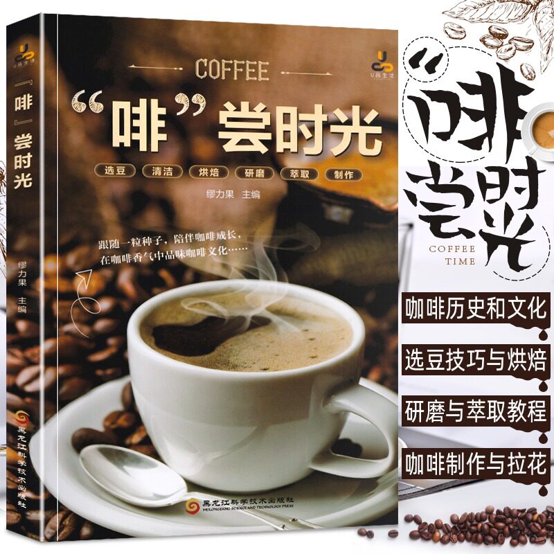 正版包邮 啡尝时光 咖啡基础知识冲泡方法教程大全书 咖啡烘焙 咖啡器