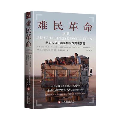 难民:新的人口迁移如何改变世界:Wie die neue Volkerwanderung die Ganze Welt Verandert书马克恩格尔哈特孙梦  文学书籍