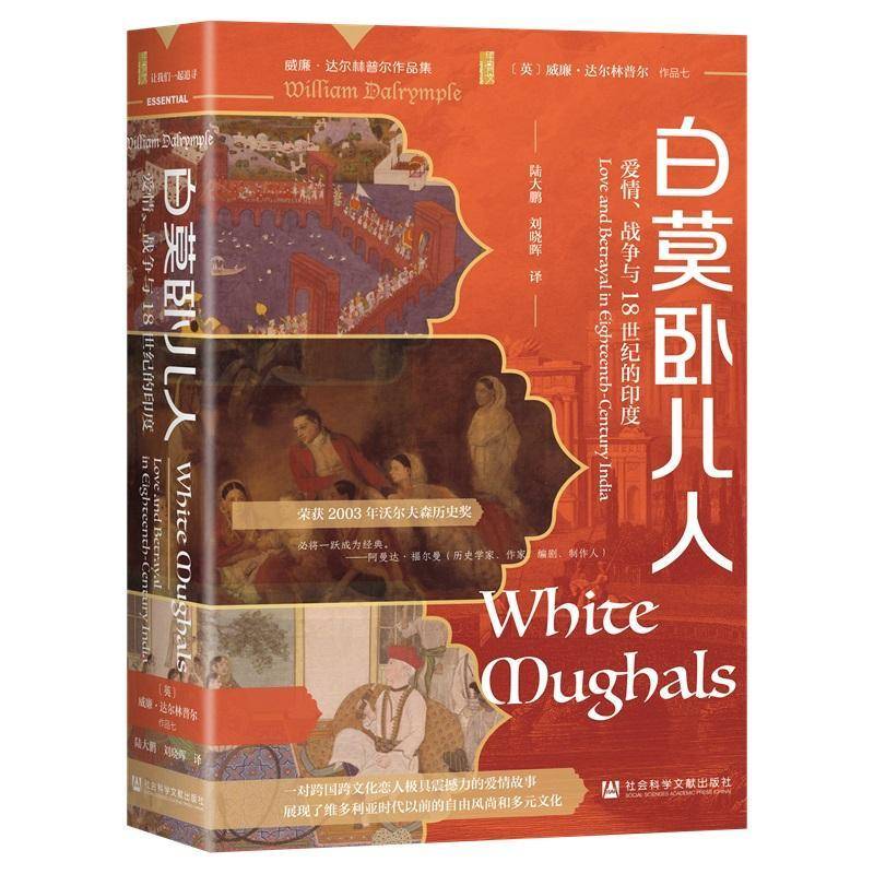 白莫卧儿人:爱情、战争与18世纪的印度:love and betrayal in eighteenth-century India威廉·达尔林普尔 历史书籍