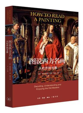 正版包邮 图说西方名画:从杜乔到戈雅:decoding, und  9787108065995  帕特里克·德·莱克  生活·读书·新知三联书店  艺术 书籍