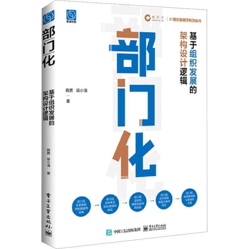 正版 部门化:基于组织发展的架构设计逻辑蒋勇  管理书籍